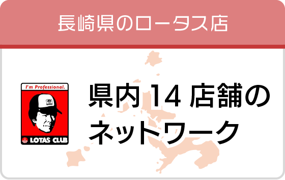 ロータス長崎 株式会社